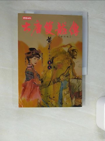 【書寶二手書T4／武俠小說_XA1】大唐雙龍傳修訂版(卷九)_黃易