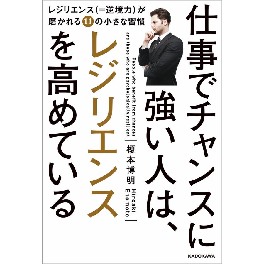 仕事でチャンスに強い人は,レジリエンスを高めている レジリエンス が磨かれる11の小さな習慣