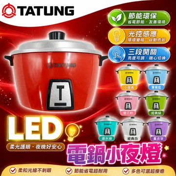 大同TATUNG 原廠現貨 LED小夜燈 電鍋造型 小夜燈 電鍋造型 大同電鍋 夜燈 LED