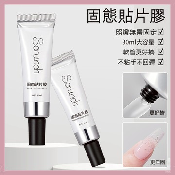 【隔日到貨】最新款 穿戴甲固態貼片膠 大容量 30ml 固態膠 穿戴甲膠 免洗高透易操作 光療貼甲片膠水 甲片膠 美甲膠
