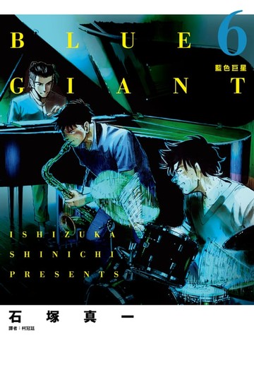 【電子書】BLUE GIANT 藍色巨星(06)