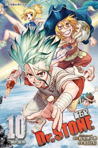 Dr.STONE 新石紀（10）[二手書_近全新]