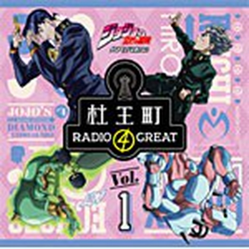 ラジオcd ジョジョの奇妙な冒険 ダイヤモンドは砕けない 杜王町radio 4 Great Vol 1 ラジオ サントラ Cd 返品種別a 通販 Lineポイント最大1 0 Get Lineショッピング