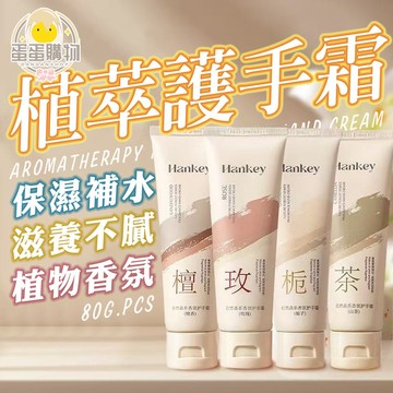 自然系護手霜 補水保濕護手霜 防凍防乾裂 潤膚乳 秋冬保濕 隨身護手霜 乳液 滋潤 修復 玫瑰 山茶 梔子花 檀香
