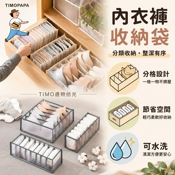 【TIMO選物拾光｜內衣褲網紗收納袋】（123）分格收納袋 衣物收納袋 衣物分隔收納袋 網格收納 分隔收納袋 内衣褲收納