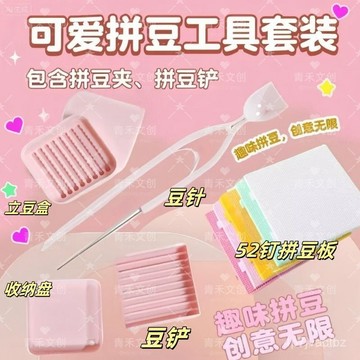 台灣現貨💙拼豆工具套裝 豆剷 2.6mm小豆專用 分豆盤 拼豆筆 輔助神器 豆針5件套 拼豆豆板 拼豆工具 DKKH