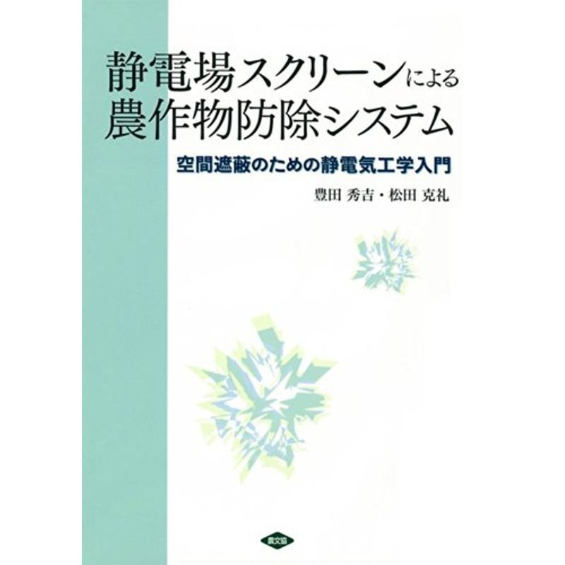 静電場スクリーンによる農作物防除システム: 空間遮蔽のための静電気工学入門 (ルーラルブックス)