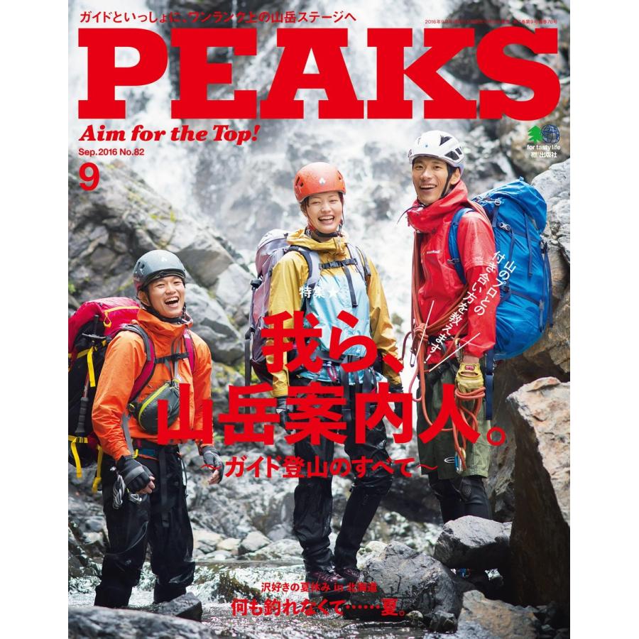 PEAKS 2016年9月号 No.82 電子書籍版   PEAKS編集部