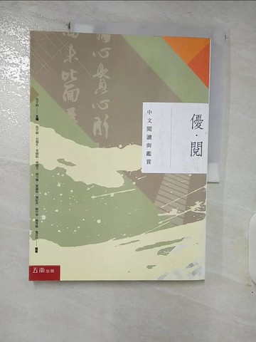 【書寶二手書T9／大學文學_FO9】優·閱·中文閱讀與鑑賞_吳宇娟