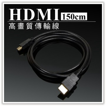 HDMI傳輸線-1.5M 150cm 1.5米 數位高畫質傳輸線 訊號影像影音螢幕電視傳輸線 贈品禮品 B2847