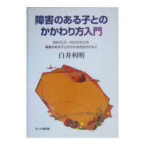 障害のある子とのかかわり方入門／白井利明