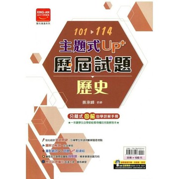 金安國中 歷屆試題101-114歷史(115主題) (1版) 編輯部  金安文教