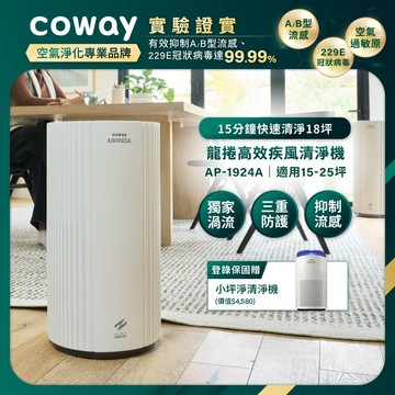 Coway 15-25坪 龍捲高效疾風清淨機 AP 1924 A  渦輪風扇 高效清淨 抑制流感 登錄保固送小坪淨清淨機