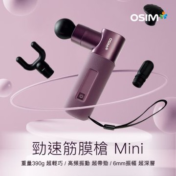 【OSIM】勁速筋膜槍 Mini OS-2221 紫色_運動肌肉放鬆 按摩槍 電動按摩器