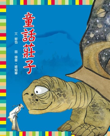 【電子書】童話莊子（三版）