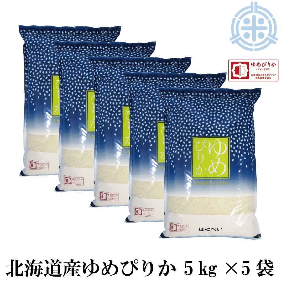 米　お米北海道産 ゆめぴりか（ブランド協議会認証品）25kg　白米 （5kg×5袋）令和5年産　真空パック対応