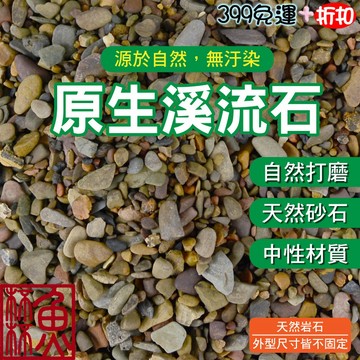 原生流域 頂級視覺強化 近乎苛求《魚杯杯》🔔新北實體店鋪維修保固🔔原生溪流石【造景底砂】 川藏砂 溪流 天然原生石塊 溪