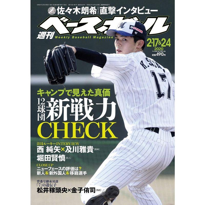 週刊ベースボール 2020年 17・24 合併号 特集:2020新戦力CHECK