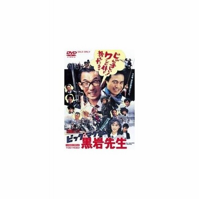 ビッグ マグナム 黒岩先生 Dvd 通販 Lineポイント最大get Lineショッピング