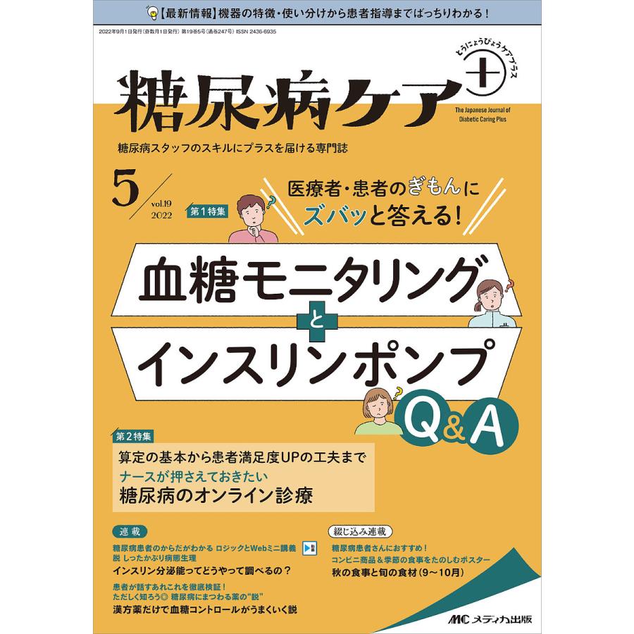 糖尿病ケア 糖尿病スタッフのスキルにプラスを届ける専門誌 第19巻5号