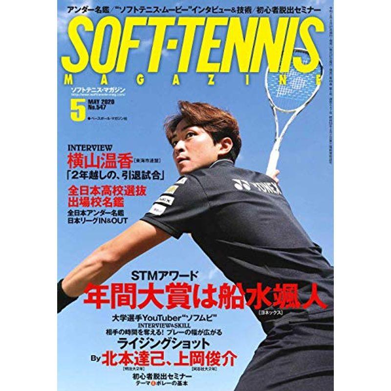 ソフトテニスマガジン 2020年 05 月号 雑誌