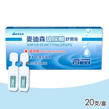 【麥迪森】玻尿酸舒潤液 1盒(0.5mlx20入/盒 人工淚液 單支裝)
