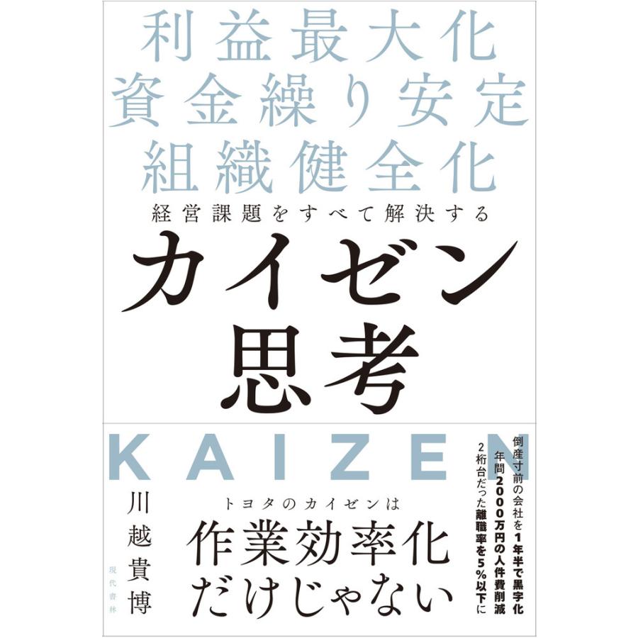 経営課題をすべて解決するカイゼン思考 利益最大化 資金繰り安定 組織健全化