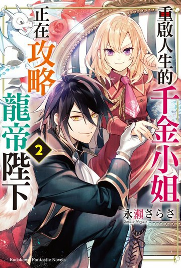 【電子書】重啟人生的千金小姐正在攻略龍帝陛下 (2)