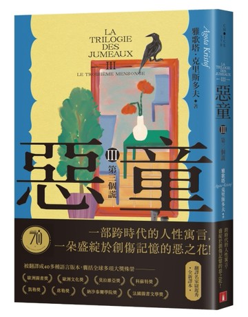 惡童三部曲（Ⅲ）第三個謊【全新譯本】：一部跨時代的人性寓言，一朵盛綻於創[二手書_近全新]