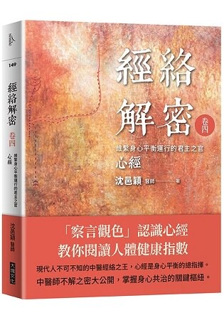 經絡解密 卷四：維繫身心平衡運行的君主之官——心經