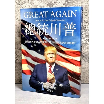 ➤〔特價出清〕絕版 書況好➤總統川普 讓美國再度偉大的重整之路, 將帶領世界走向何處? 作者/唐納．川普