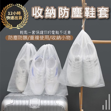 『台灣出貨 免運費 12H發貨』★ 防塵鞋套 鞋子收納袋 包包防塵袋 衣物防塵套 抽繩束口袋 防塵袋 收納袋 束口袋