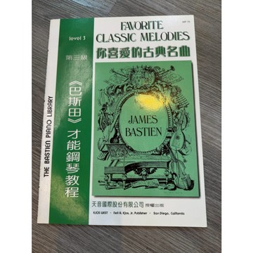 【巴哈樂器批發】巴斯田你喜愛的古典名曲-第三級 鋼琴琴譜 基礎 進階 樂譜 音樂教材 教本 書籍 教學書 參考書