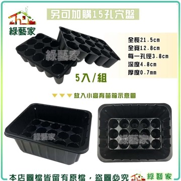【綠藝家】15孔穴盤(0.7mm加厚款) 10個/組 芽菜箱 敷芽箱 發芽箱 種植箱 育苗 種菜箱 育苗盆