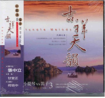 新韻22003吉祥天韻 3小提琴與笛子的世紀之約  / CD