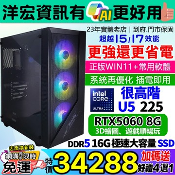 【34288元】全新INTEL U5-225 4.9高速超越原I5主機+RTX5060獨顯16G極速SSD/650W/WIN11遊戲3D繪圖順還更省電有AI