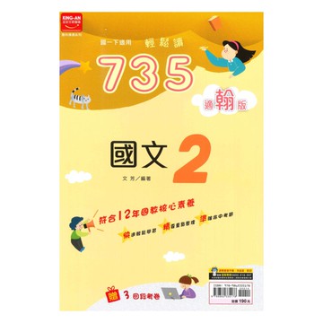 金安國中735輕鬆讀翰版國文1下