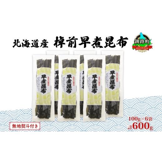 ふるさと納税 北海道 釧路町 北海道産 昆布 6袋セット 棹前早煮昆布 100g×6袋 計600g  棹前 さおまえ 棹前昆布 天然 昆布 こんぶ コンブ 煮昆布 海藻 乾物 お…