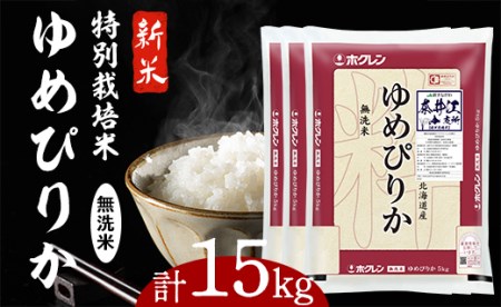 日経トレンディ「米のヒット甲子園」大賞受賞『特栽米ゆめぴりか無洗米5kg×3袋』