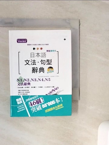 【書寶二手書T9／語言學習_WKD】日本語文法句型辭典_