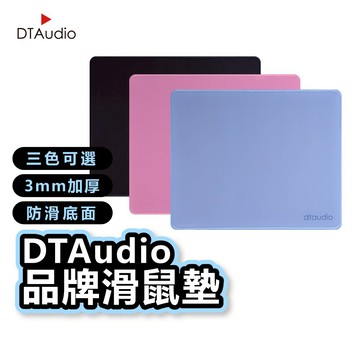 聆翔 DTAudio品牌滑鼠墊｜質感三色 素色 防滑 精緻收邊 加厚滑鼠墊 電腦滑鼠墊 墊子 辦公 滑鼠桌墊 聆翔旗艦店