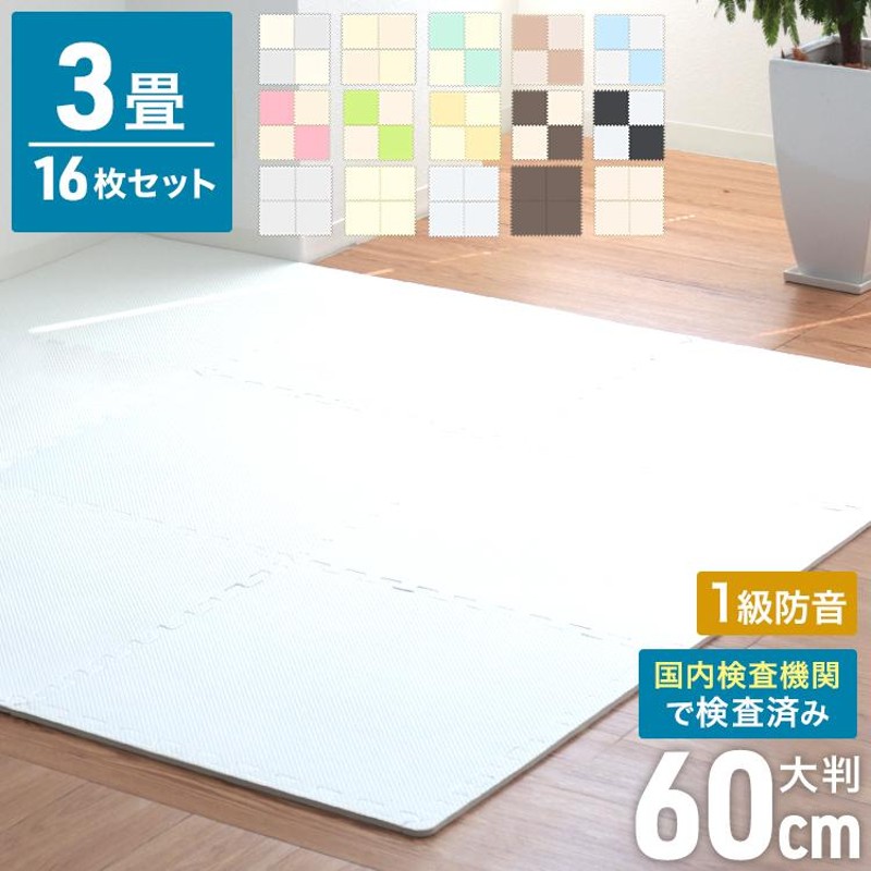 EVAジョイントマット 大判 16枚セット 約3畳 約60×60×1.0cm カーペット ラグ ラグマット 防音 マット キッズ 子供部屋 プレイマット(IT-tm)  - ジョイントマット