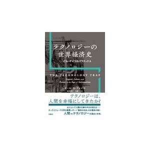 翌日発送・テクノロジーの世界経済史 カール・Ｂ．フレイ