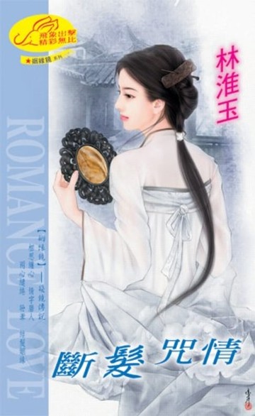 【電子書】斷髮咒情【姻緣鏡】系列之11髮鏡傳說