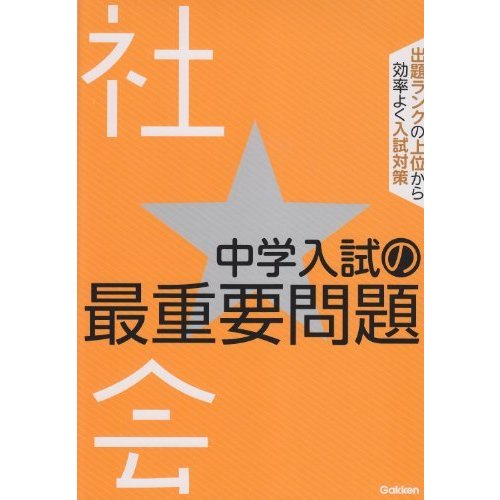 社会 (中学入試の最重要問題)