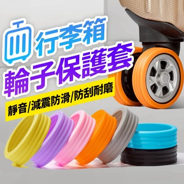 行李箱輪子靜音保護套｜防磨防損矽膠輪套 推車/拉桿箱/手拉箱通用 防髒保護腳套