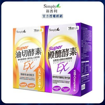 【Simply新普利】殿醣酵素錠EX30錠+油切酵素錠EX30錠(1+1)