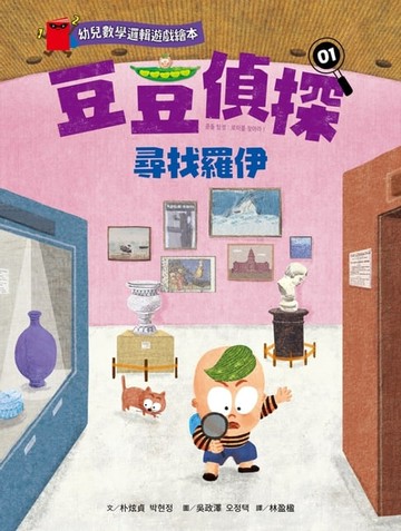 【電子書】【幼兒數學邏輯遊戲繪本】豆豆偵探01：尋找羅伊