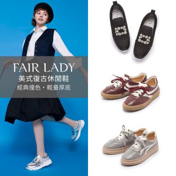 FAIR LADY 軟實力｜美式復古休閒鞋 多款 均一價