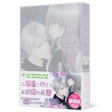 耳邊蜜語(2)【特裝版】